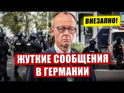 Видео: Жуткие сообщения в Германии. Новая трагедия. Срочные меры. Новости сегодня