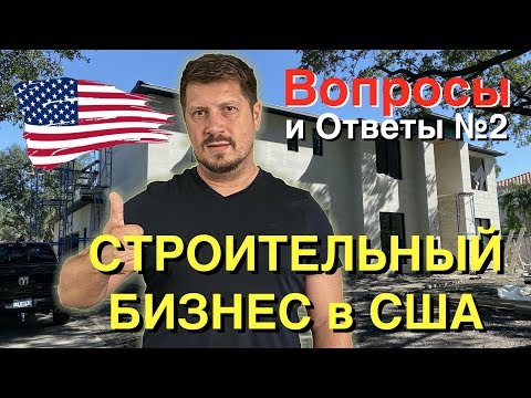 Видео: Вопросы и Ответы №2 - Как работает строительный бизнес в США