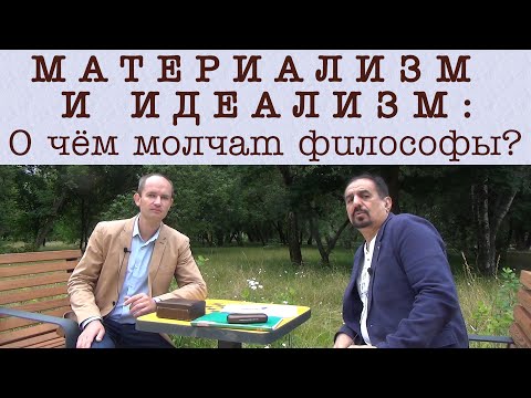 Видео: Материализм и идеализм: о чем умалчивают философы.