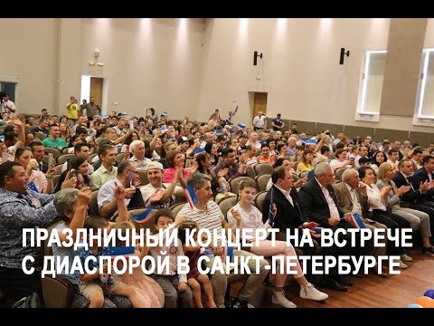 Видео: Праздничный концерт на встрече с гагаузской диаспорой в Санкт-Петербурге  26 мая 2018