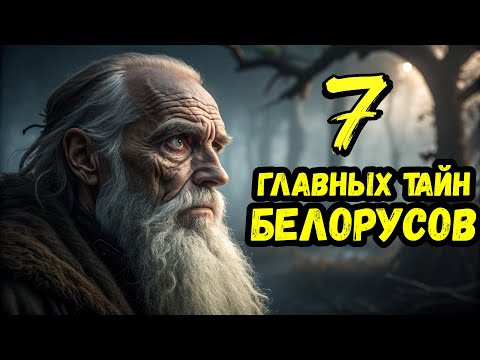 Видео: Не просто славяне раскрываем 7 тайн белорусов, которые изменят ваш взгляд на историю