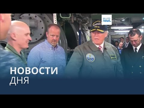 Видео: Новости дня | 8 ноября — утренний выпуск