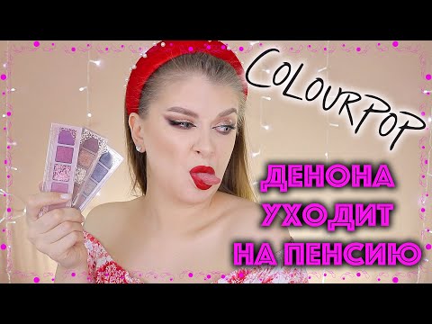 Видео: COLOURPOP: LYRIC, BALLAD, AMOR / Зачем платить больше? 🤑