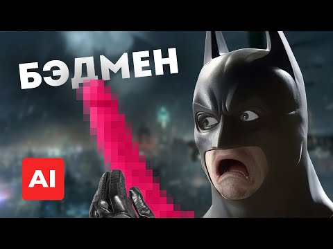 Видео: Бэтмен, но режиссер НЕЙРОСЕТЬ