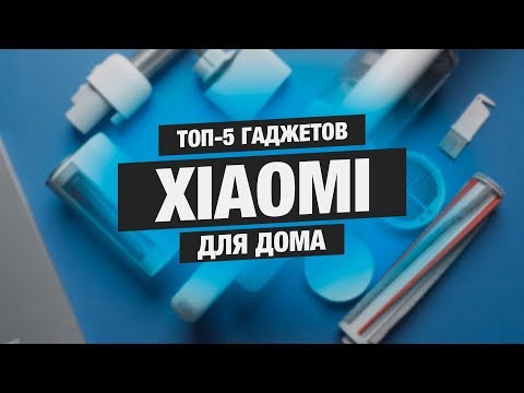 Видео: ТОП-5 гаджетов XIAOMI для дома!