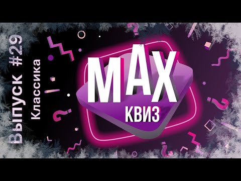 Видео: Max Quiz | Макс Квиз #29. Новогодняя классика. Классический квиз на самые разные темы