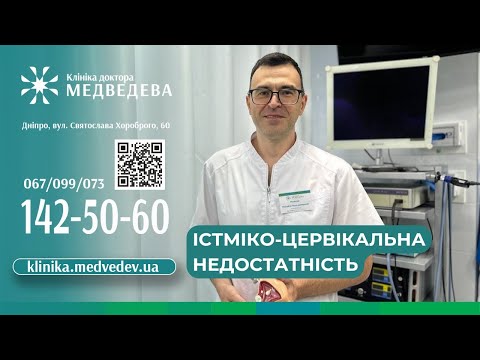 Видео: Істміко цервікальна недостатність