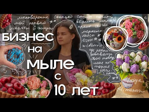 Видео: КАК СТАТЬ МЫЛОВАРОМ? бизнес на мыле с 10 лет, мыловарение, как заработать на мыле? маркетплейсы
