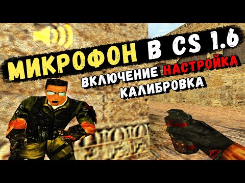 Видео: CS 1.6 — МИКРОФОН. Как Включить, Настроить и Разговаривать!