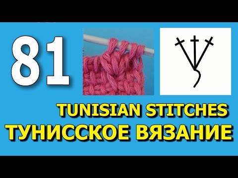 Видео: Tunisian crochet stitches Тунисское вязание обозначения