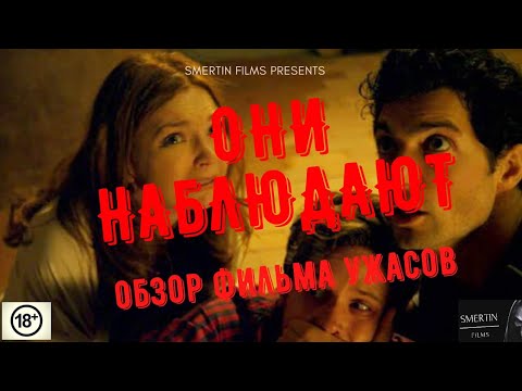 Видео: ТРЕШ ОБЗОР ФИЛЬМА ОНИ НАБЛЮДАЮТ. ФИЛЬМ О ПОЕХАВШЕЙ ВЕДЬМЕ И БЕЗУМНЫХ ЛИНЧЕВАТЕЛЯХ
