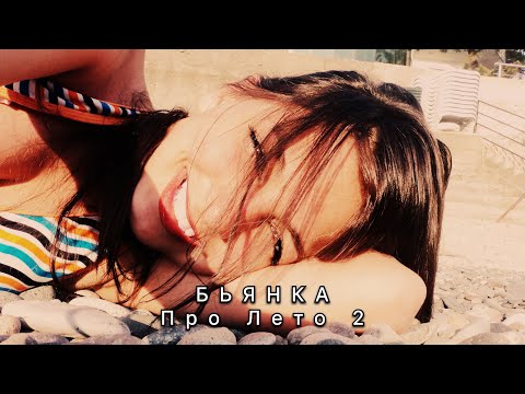 Видео: Бьянка - Про лето 2