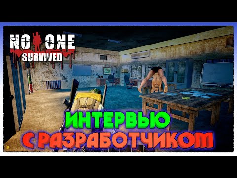 Видео: ИНТЕРВЬЮ С РАЗРАБОТЧИКОМ No One Survived