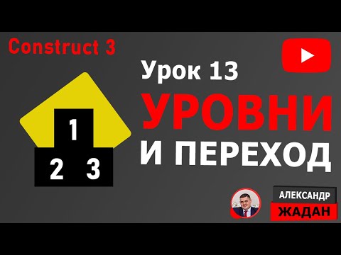 Видео: Уроки Construct 3: Уровни и переход по ним #13