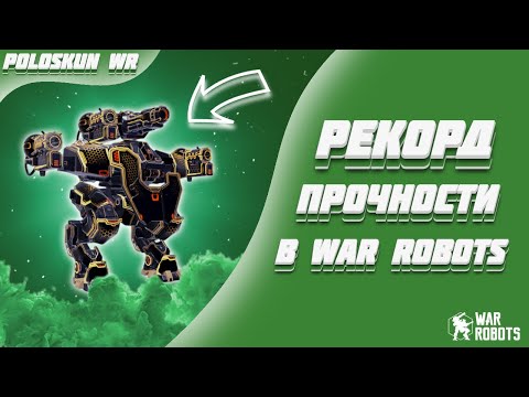 Видео: МИЛЛИОН ПРОЧНОСТИ У РОБОТА! | War Robots