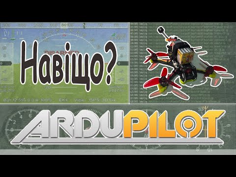 Видео: Навіщо твоєму дрону Ardupilot?