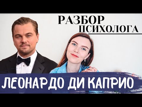 Видео: ЛЕОНАРДО ДИ КАПРИО: ПСИХОЛОГИЧЕСКИЙ РАЗБОР | ПОЧЕМУ ЛЕО ДО СИХ ПОР ХОЛОСТ?