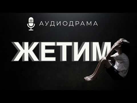 Видео: Аудиодрама | Жетим