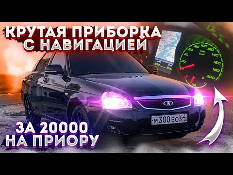 Видео: КРУТАЯ ПРИБОРКА с НАВИГАЦИЕЙ за 20 000Р. НА ПРИОРУ. УСТАНОВКА. ИТЕЛМА с НАВИГАЦИЕЙ на ваз