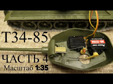 Видео: Подвижная Модель Т-34-85. Постройка Часть 4