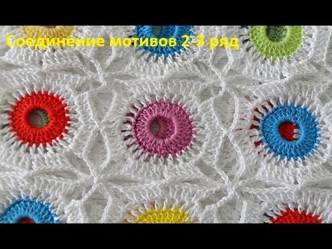 Видео: Соединение мотивов 2 и 3 рядов,вязание крючком2ч,crochet motifs, (узор №182)