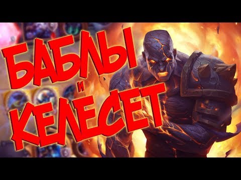 Видео: Hearthstone РЛТ - Колода Бабл Паладина с Келесетом! (КД#102) 😡