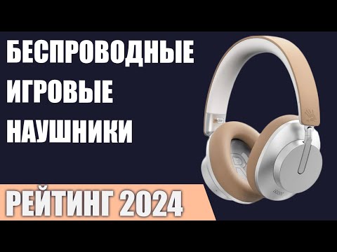 Видео: ТОП—7. Лучшие беспроводные игровые наушники. Рейтинг 2024 года!