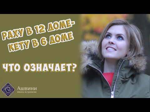 Видео: Раху в 12 доме - Кету в 6 доме натальной карты