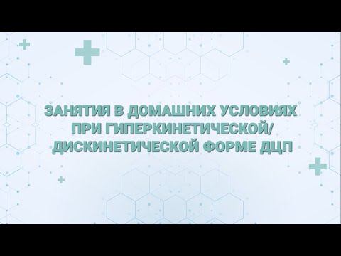 Видео: Занятия в домашних условиях при гиперкинетической дискинетической форме ДЦП