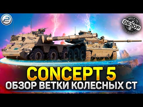 Видео: 🔶 Обзор ВЕТКИ КОЛЕСНЫХ СТ Братинии 🔶 Мир Танков