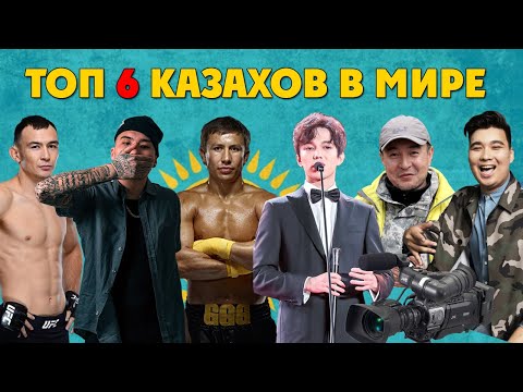 Видео: САМЫЕ ИЗВЕСТНЫЕ КАЗАХИ В МИРЕ / ТОП 6
