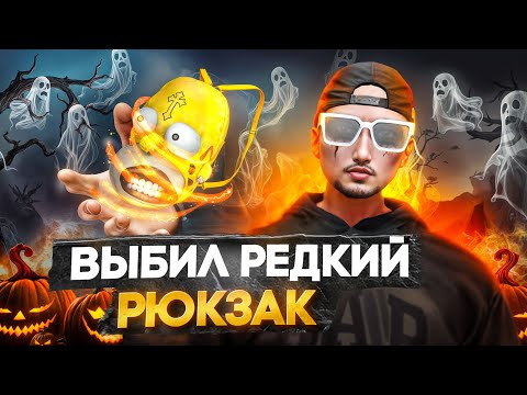 Видео: ВЫБИЛ САМЫЙ ДОРОГОЙ РЮКЗАК В 1 ДЕНЬ НА ХЭЛЛОУИН В GTA 5 RP НОВЫЙ КЕЙС HALLOWEEN 2025 НА MAJESTIC RP