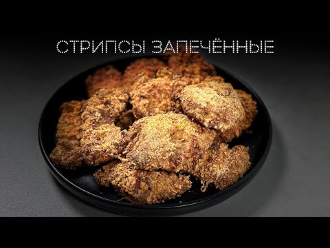 Видео: Стрипсы запечённые | ПОД НОЖ 🔪
