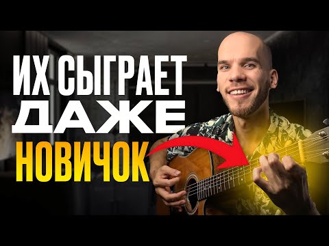 Видео: Научись играть за 1 день – в ЭТИХ песнях всего 4 аккорда!