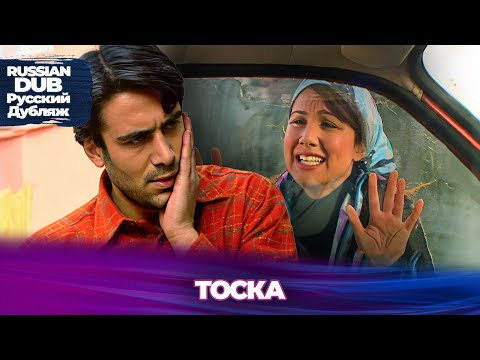 Видео: тоска - Русскоязычные турецкие фильмы