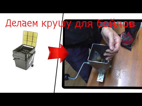 Видео: Делаем крушу для бойлов. Часть первая.