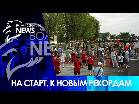 Видео: Многофункциональная спортивная площадка открылась в микрорайоне Волковыск-Центральный на базе СШ № 4