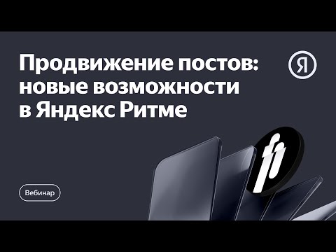 Видео: Продвижение постов: новые возможности в Яндекс Ритме