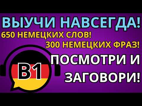 Видео: ЛЕГКО ВЫУЧИ 650 НЕМЕЦКИХ СЛОВ И 300 ФРАЗ УРОВНЯ B1 - Слова и фразы на каждый день - Немецкий на слух