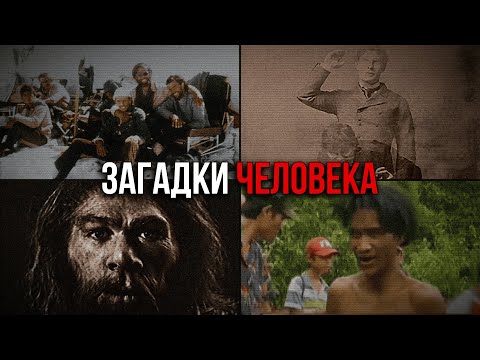 Видео: ТРЕВОЖНЫЕ ФАКТЫ О ЧЕЛОВЕКЕ