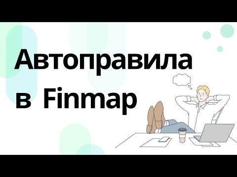 Видео: Главная польза автоправил в Finmap