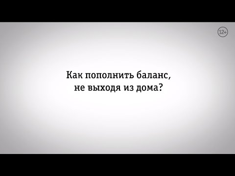 Видео: Мой Билайн: как пополнить баланс в приложении?