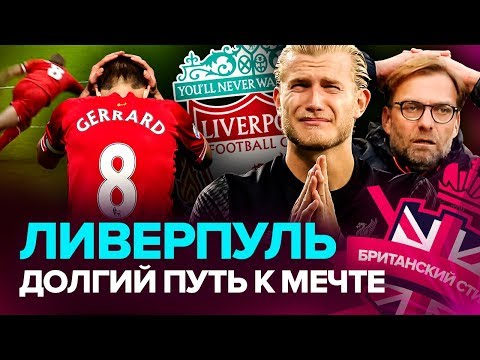Видео: Огромные долги, падение Джеррарда, слезы Клоппа | Как "Ливерпуль" шел к чемпионству АПЛ