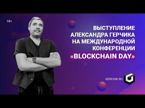 Видео: Выступление Александра Герчика на «Blockchain Day»