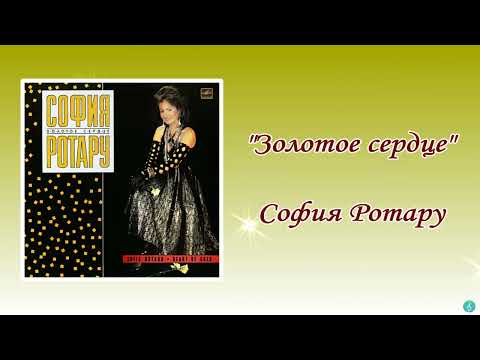 Видео: София Ротару "Золотое сердце" (1988 г)