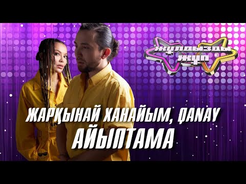 Видео: «Айыптама»- Жарқынай Ханайым, Qanay | Жұлдызды жұп