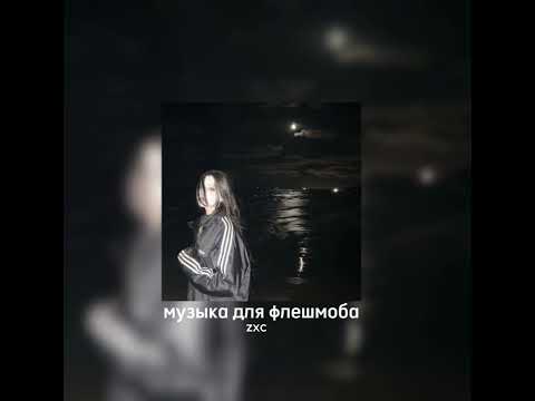 Видео: музыка для флешмоба/тик-ток песни🎀