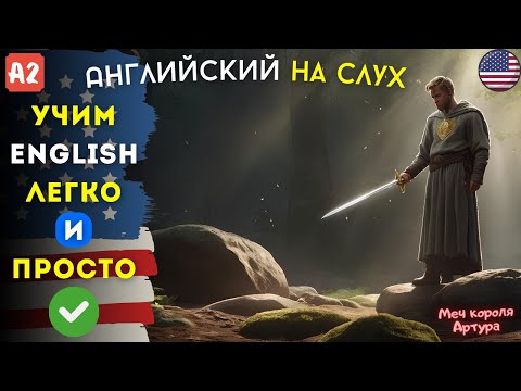 Видео: Изучаем английский язык по мотивам сказок. Лучший подход по изучению Английского для начинающих. А2