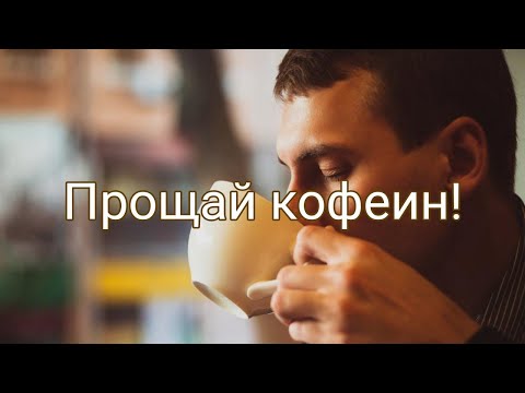 Видео: Вред кофеина. Мой опыт.