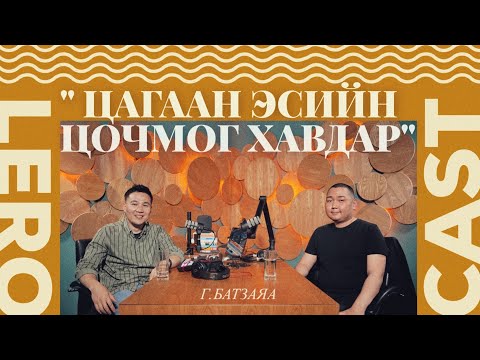 Видео: Мандуул Батзаяа 2 Цагаан эсийн цочмог хавдар буюу leukemia-тай тэмцсэн тухай ярилцаv.